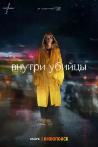 Внутри убийцы