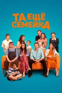 Та ещё семейка (2022)